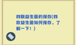四联益生菌的保存(四款益生菌如何保存，了解一下！)