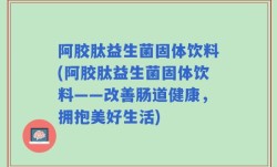 阿胶肽益生菌固体饮料(阿胶肽益生菌固体饮料——改善肠道健康，拥抱美好生活)