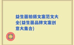 益生菌拍摄文案范文大全(益生菌品牌文案创意大集合)