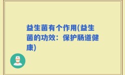 益生菌有个作用(益生菌的功效：保护肠道健康)