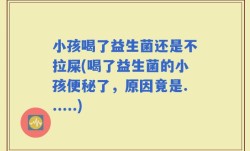 小孩喝了益生菌还是不拉屎(喝了益生菌的小孩便秘了，原因竟是......)
