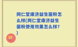 同仁堂康济益生菌粉怎么样(同仁堂康济益生菌粉使用效果怎么样？)