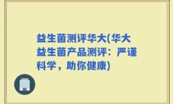 益生菌测评华大(华大益生菌产品测评：严谨科学，助你健康)