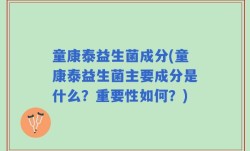 童康泰益生菌成分(童康泰益生菌主要成分是什么？重要性如何？)