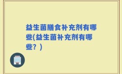 益生菌膳食补充剂有哪些(益生菌补充剂有哪些？)