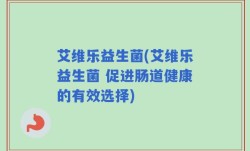 艾维乐益生菌(艾维乐益生菌 促进肠道健康的有效选择)