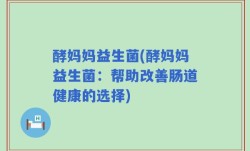酵妈妈益生菌(酵妈妈益生菌：帮助改善肠道健康的选择)