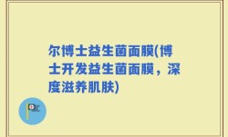 尔博士益生菌面膜(博士开发益生菌面膜，深度滋养肌肤)