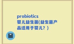 probiotics婴儿益生菌(益生菌产品适用于婴儿？)