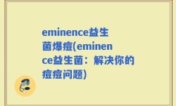 eminence益生菌爆痘(eminence益生菌：解决你的痘痘问题)