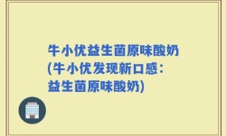 牛小优益生菌原味酸奶(牛小优发现新口感：益生菌原味酸奶)