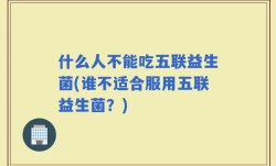 什么人不能吃五联益生菌(谁不适合服用五联益生菌？)