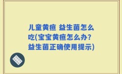 儿童黄疸 益生菌怎么吃(宝宝黄疸怎么办？益生菌正确使用提示)