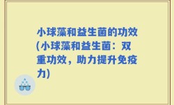 小球藻和益生菌的功效(小球藻和益生菌：双重功效，助力提升免疫力)