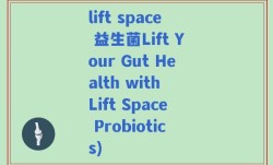 lift space 益生菌Lift Your Gut Health with Lift Space Probiotics)