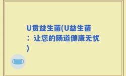 U贯益生菌(U益生菌：让您的肠道健康无忧)