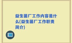 益生菌厂工作内容是什么(益生菌厂工作职责简介)