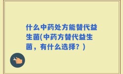 什么中药处方能替代益生菌(中药方替代益生菌，有什么选择？)