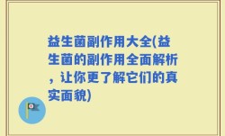 益生菌副作用大全(益生菌的副作用全面解析，让你更了解它们的真实面貌)