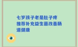 七岁孩子老是肚子疼 推荐补充益生菌改善肠道健康
