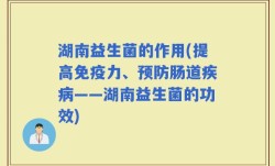 湖南益生菌的作用(提高免疫力、预防肠道疾病——湖南益生菌的功效)
