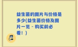 益生菌的图片与价格是多少(益生菌价格及图片一览 - 购买前必看！)