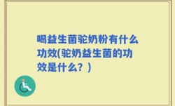 喝益生菌驼奶粉有什么功效(驼奶益生菌的功效是什么？)