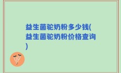 益生菌驼奶粉多少钱(益生菌驼奶粉价格查询)