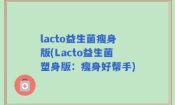 lacto益生菌瘦身版(Lacto益生菌塑身版：瘦身好帮手)