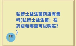 弘博士益生菌药店有售吗(弘博士益生菌：在药店和哪里可以购买？)