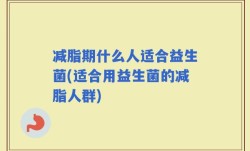 减脂期什么人适合益生菌(适合用益生菌的减脂人群)