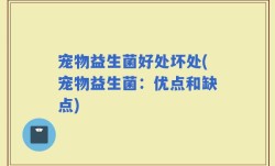 宠物益生菌好处坏处(宠物益生菌：优点和缺点)