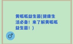 黄呱呱益生菌(健康生活必备！来了解黄呱呱益生菌！)