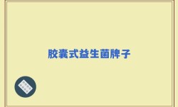 胶囊式益生菌牌子