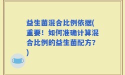 益生菌混合比例依据(重要！如何准确计算混合比例的益生菌配方？)