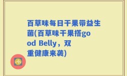 百草味每日干果带益生菌(百草味干果搭good Belly，双重健康来袭)