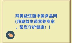 拜奥益生菌中国食品网(拜奥益生菌营养专家，帮您守护健康！)