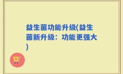 益生菌功能升级(益生菌新升级：功能更强大)
