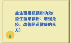 益生菌果疏藕粉功效(益生菌果藕粉：增强免疫、改善肠道健康的良方)