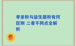 孝素粉与益生菌粉有何区别 二者不同点全解析