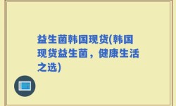 益生菌韩国现货(韩国现货益生菌，健康生活之选)