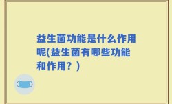 益生菌功能是什么作用呢(益生菌有哪些功能和作用？)