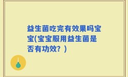 益生菌吃完有效果吗宝宝(宝宝服用益生菌是否有功效？)