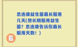 思连康益生菌最长服用几天(想长期服用益生菌？思连康告诉你最长服用天数！)