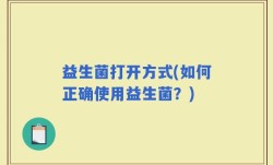 益生菌打开方式(如何正确使用益生菌？)