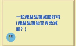 一粒瘦益生菌减肥好吗(瘦益生菌能否有效减肥？)