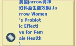 美国jarrow月神妇科益生菌效果(Jarrow Women's Probiotic Effective for Female Health)