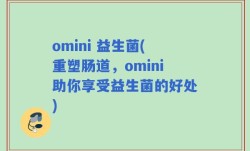omini 益生菌(重塑肠道，omini助你享受益生菌的好处)