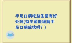 手足口病吃益生菌有好处吗(益生菌能缓解手足口病症状吗？)