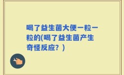 喝了益生菌大便一粒一粒的(喝了益生菌产生奇怪反应？)